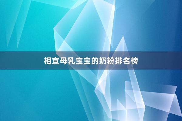 相宜母乳宝宝的奶粉排名榜