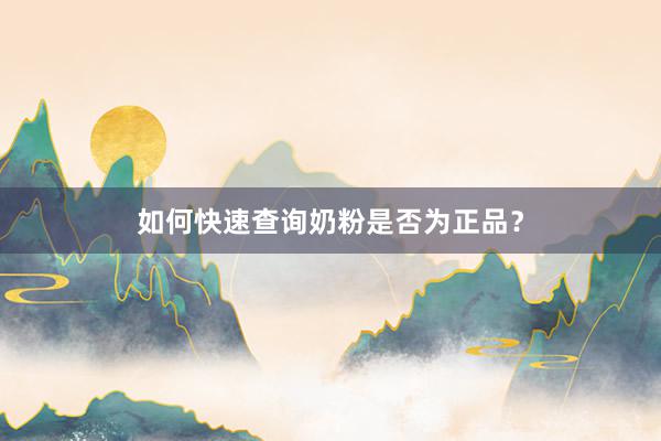 如何快速查询奶粉是否为正品？