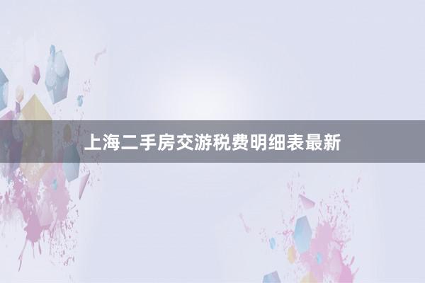 上海二手房交游税费明细表最新